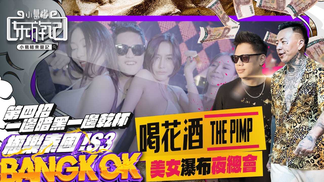 [小葛格东游记] [2023-07-13] 曼谷最强私人派对俱乐部 ｜海量泰国模特海选 Feat. @blackmancupid @callmepadthai4149 ｜小葛格东游记 S3 EP3