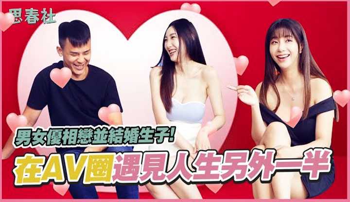 [思春社][2023-07-25] 男女优相恋并结婚生子！在AV圈遇到遇见人生另一半