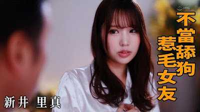 [Z影院][2023-03-25] 新井里真 不当舔狗 惹毛女友