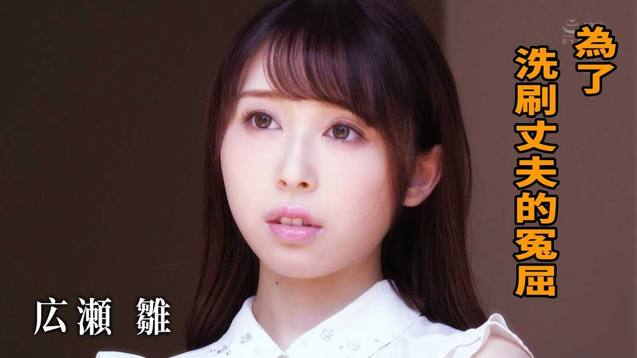 [Z影院][2023-01-11] 広瀬雏 为了洗刷丈夫的冤屈……