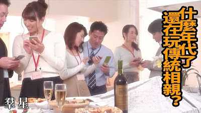 [Z影院][2023-05-20] 什么年代了，还在玩传统相亲？