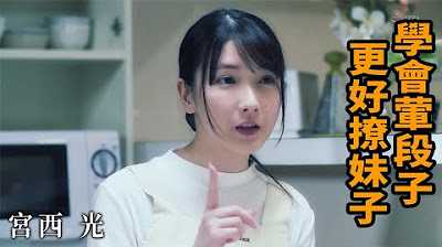 [Z影院][2023-07-30] 宫西光 学会荤段子 更好撩妹子 (ADN-476)