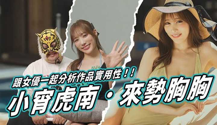 [中指通][2023-08-04] 惨遭中指通设局揩油！ ！新世代王牌－小宵虎南－分享拍摄心得！ ！ ft. @koyoikonan0402