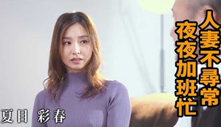 [Z影院][2023-07-22] 夏目彩春 人妻不寻常 夜夜加班忙
