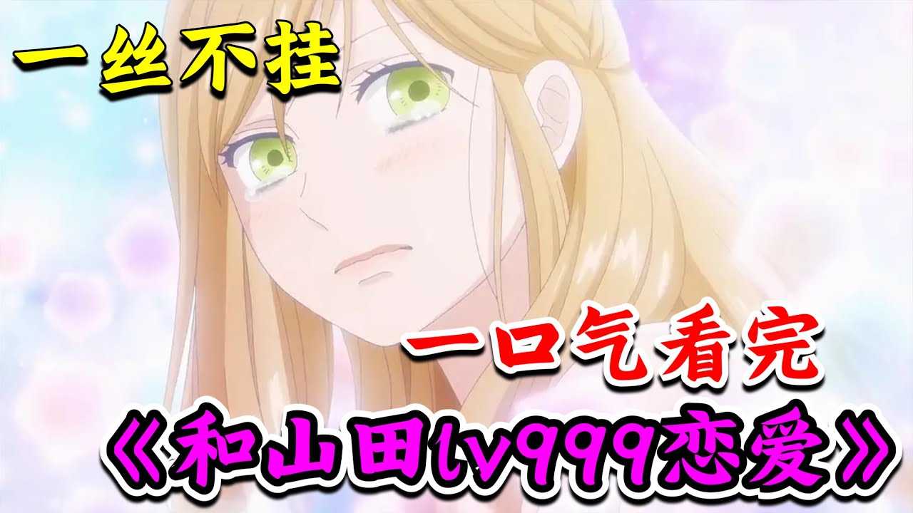 [动画屋泡芙呢][2023-08-05] 离谱! 一集睡年下男神，莫名失初夜后开始追夫，上哪儿找比这甜的？一口气看完《和山田谈Lv999恋爱》1-13全集最甜校园恋爱番