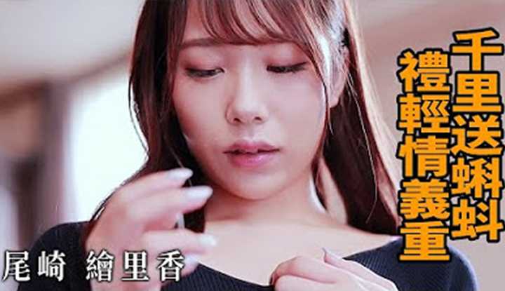 [Z影院][2023-04-07] 尾崎绘里香 千里送蝌蚪 礼轻情义重