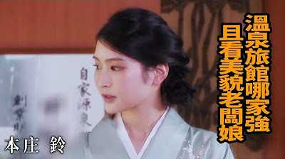 [Z影院][2023-05-27] 本庄铃 温泉旅馆哪家强 且看美貌老板娘