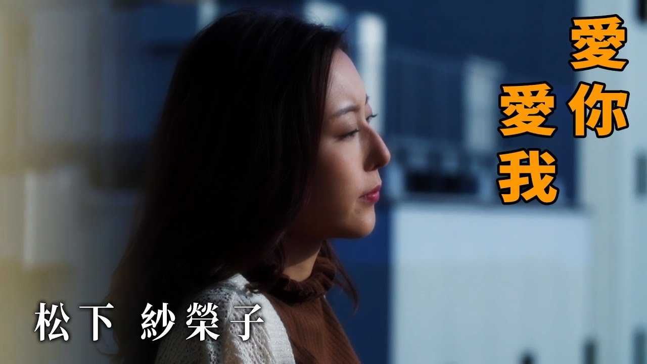 [Z影院][2022-06-02] 松下纱荣子 爱你？爱我！