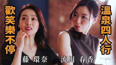 [Z影院][2023-08-05] 藤环奈 流川春香 温泉四人行 欢笑乐不停