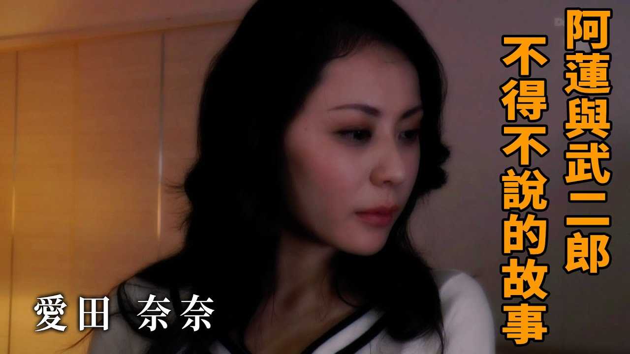 [Z影院][2022-05-08] 奈奈 阿莲和武二郎不得不说的故事