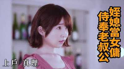 [Z影院][2023-05-02] 上户真理 姪媳当女佣 侍奉老叔公