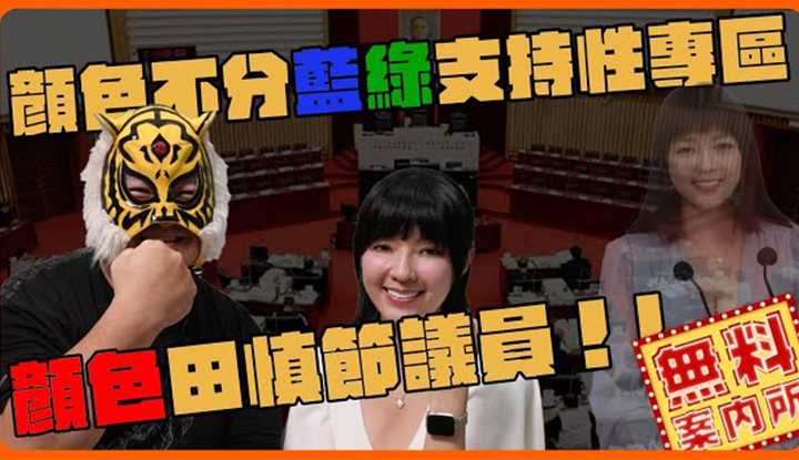 [中指通一下][2023-08-11] 从政前先冻卵!?小商人的传声筒?? 颜色不分蓝绿支持性专区颜色田慎节来啰!!