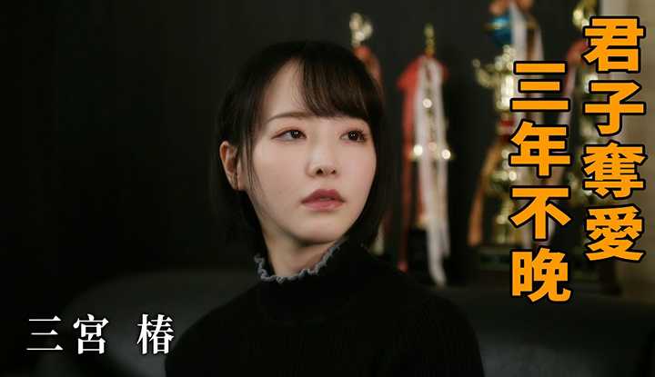 [Z影院][2022-08-12] 三宫椿 君子夺爱 三年不晚