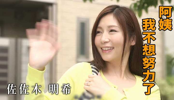 [Z影院][2022-04-20] 佐佐木明希 阿姨，我不想努力了