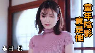 [Z影院][2023-04-28] 本田桃 童年阴影竟是他？ ！