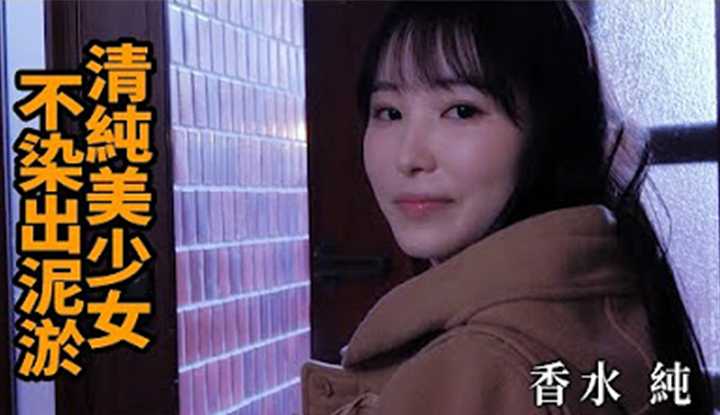 [Z影院][2023-05-05] 香水纯 清纯美少女 不染出泥淤