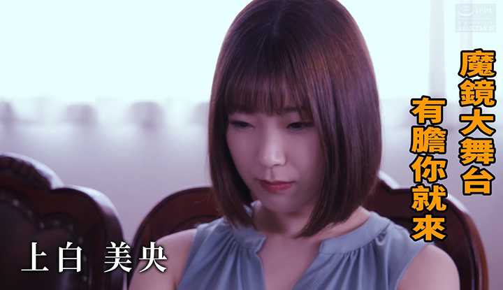 [Z影院][2023-01-05] 上白美央 魔镜大舞台 有胆你就来