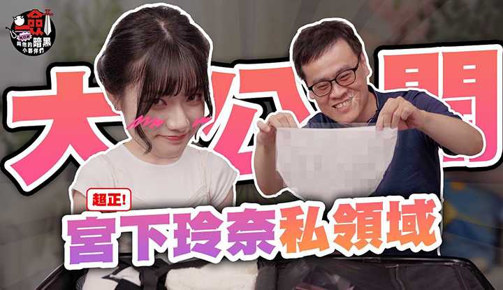 剑大首次开箱女优包包！宫下玲奈竟带这个东西来台湾？ ！