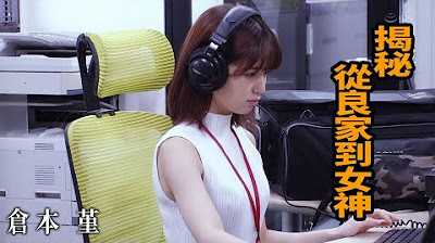 [Z影院][2023-06-02] 仓本堇 揭秘：从良家到女神的进化史