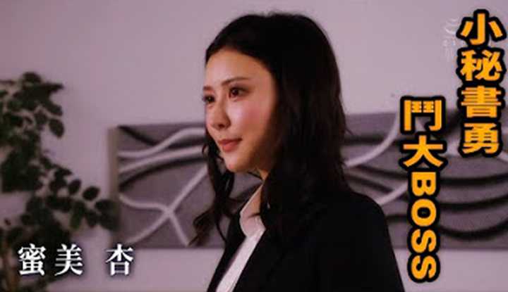 [Z影院][2022-11-13] 小秘书勇斗大BOSS 蜜美杏最佳KISS