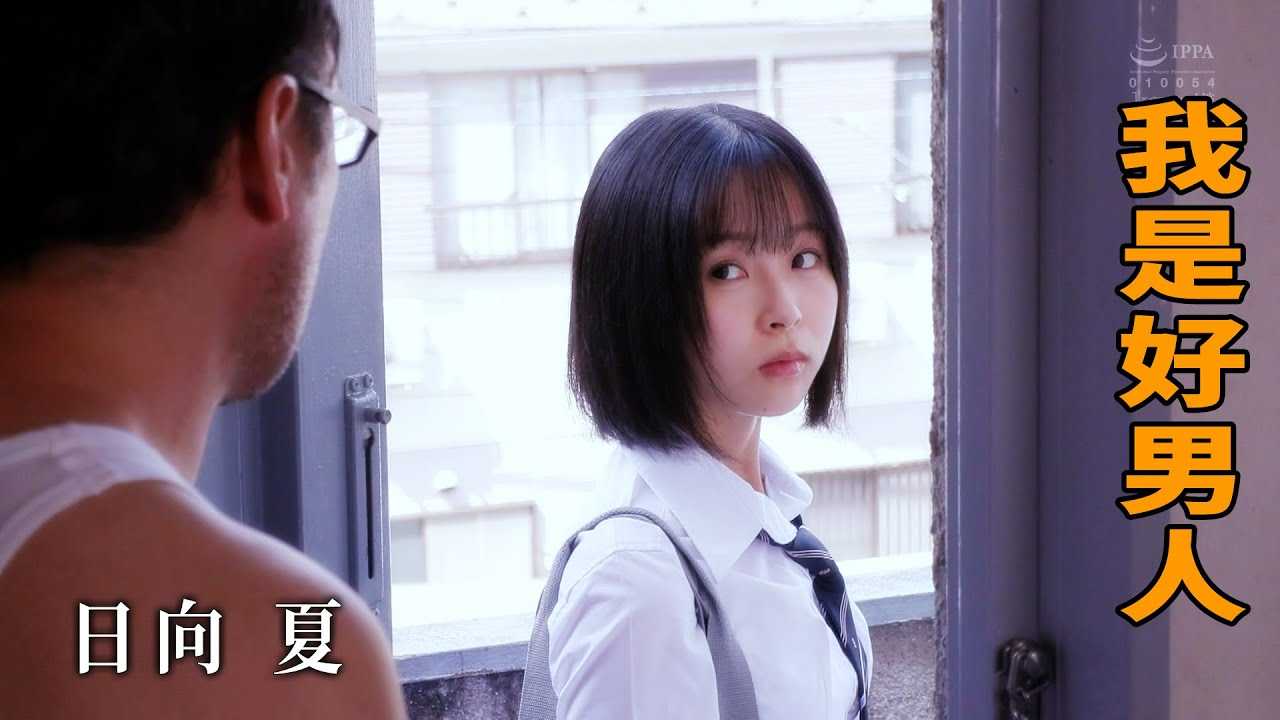 [Z影院][2023-02-17] 日向夏 我是好男人