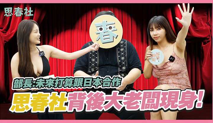 思春部长首次现身！ ？未来将和日本av合作？ ｜思春聊天室｜吴梦梦 ft.AV女优