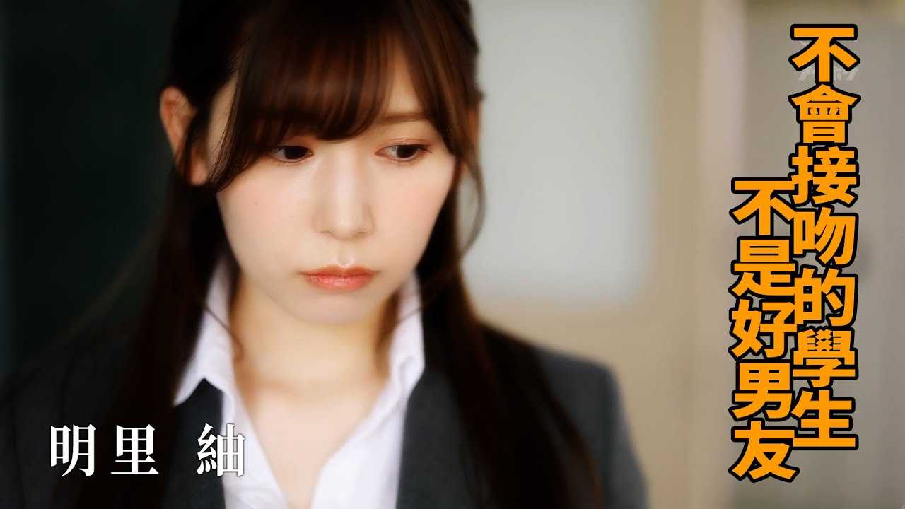 [Z影院][2021-10-26] 明里紬 不会接吻的学生不是好P友