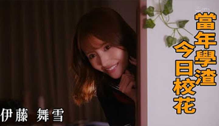 [Z影院][2023-03-15] 伊藤舞雪 当年学渣 今日校花
