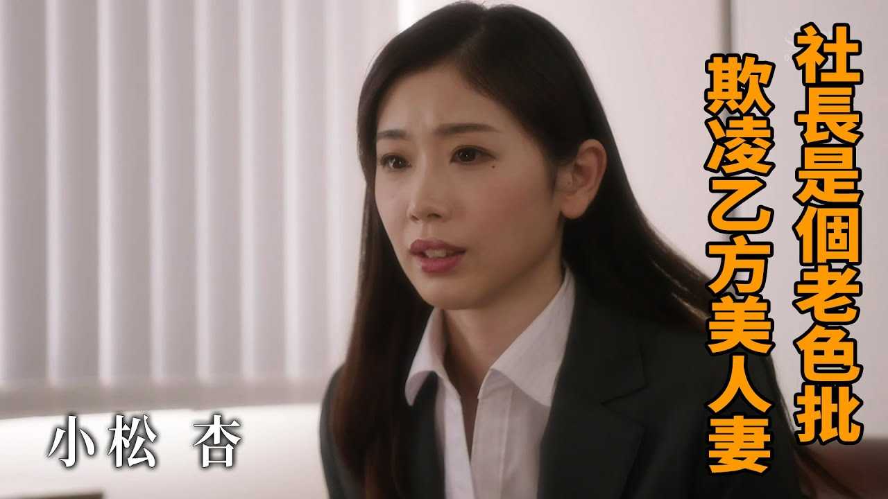 [Z影院][2022-05-20] 小松杏 社长是个LSP 欺凌乙方美人妻
