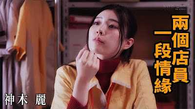 [Z影院][2023-04-29] 神木丽 两个店员 一段情缘