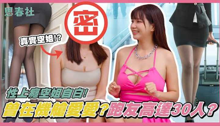 [思春社][2023-08-25] 性上瘾空姐自白!曾在机舱爱爱?炮友高达30人?