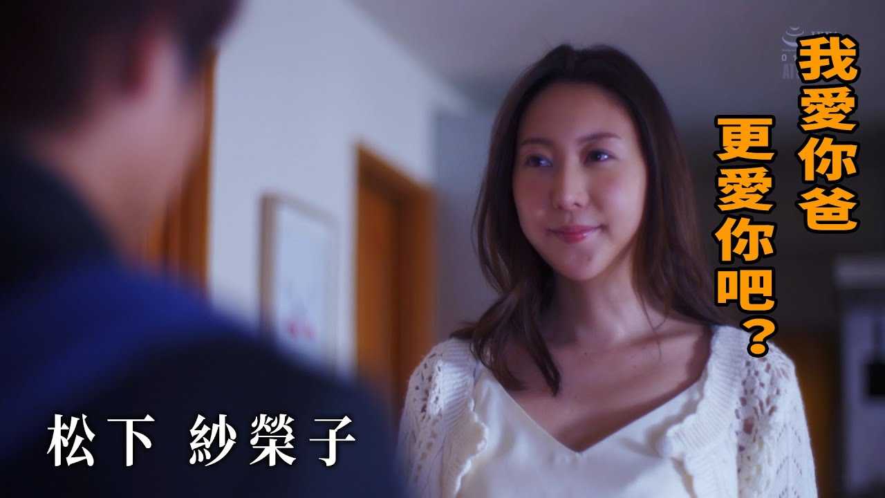 [Z影院][2023-01-19] 松下纱荣子 我爱你爸 更爱你吧？