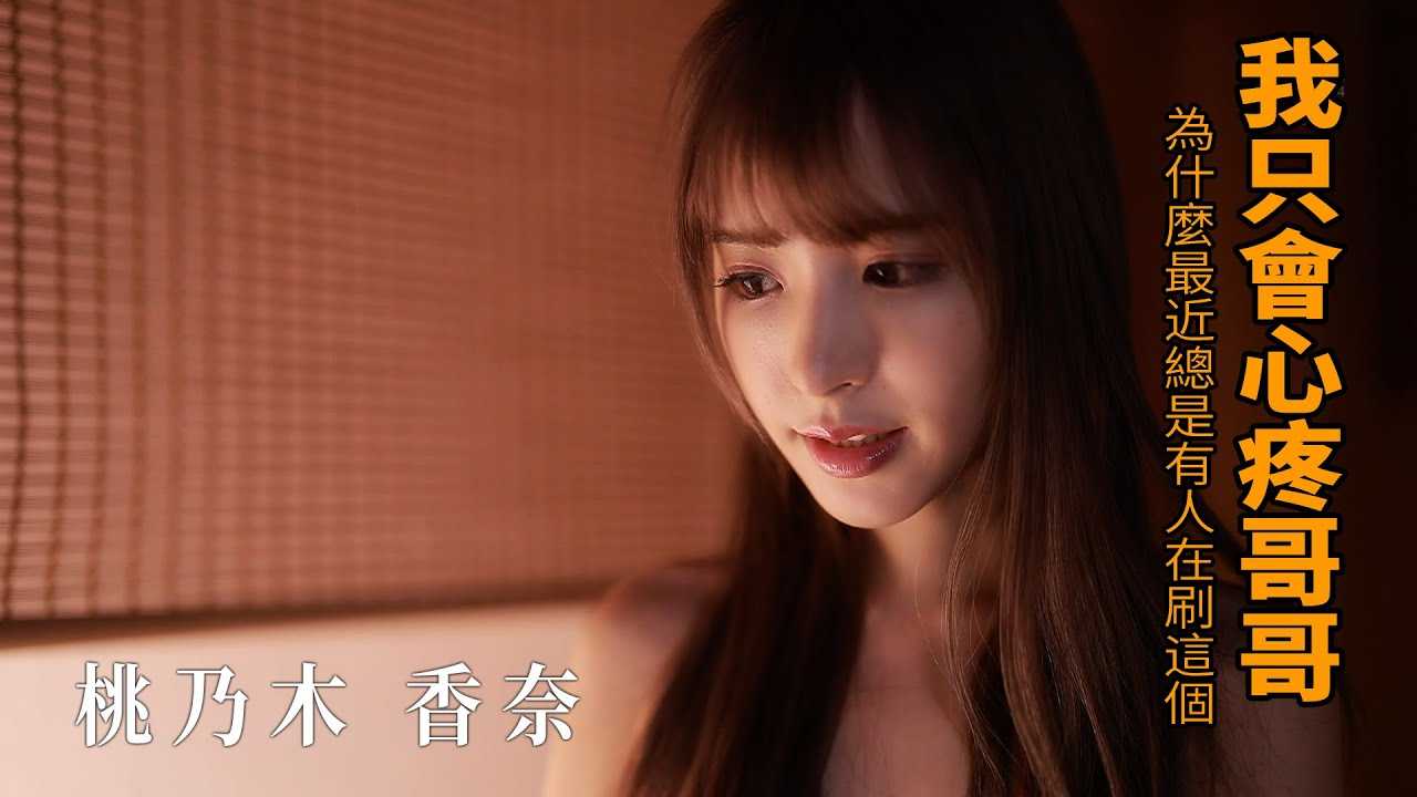 [Z影院][2021-10-25] 桃乃木香奈 我只会心疼哥哥