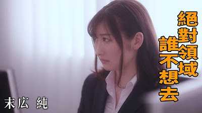 [Z影院][2023-03-06] 末広纯 绝对领域 谁不想去？