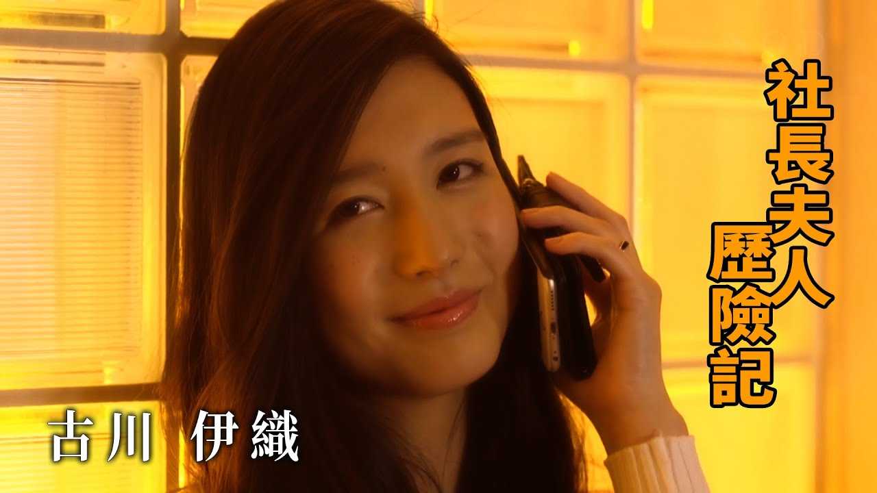 [Z影院][2022-04-24] 古川伊织 社长夫人成长记