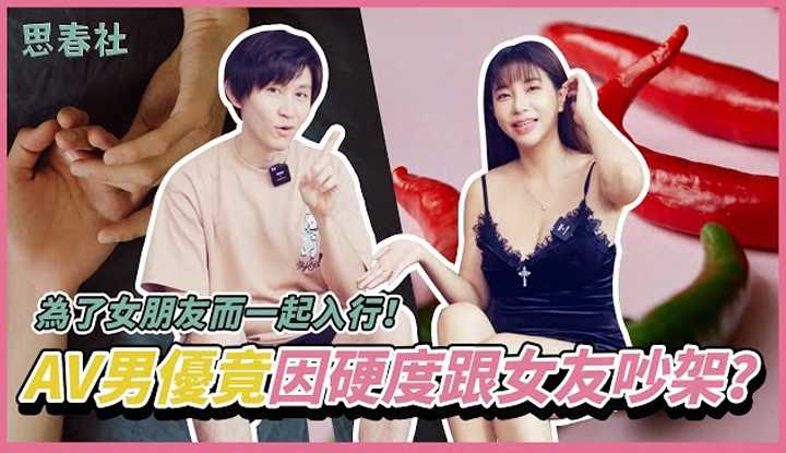 [思春社][2023-08-31] 为了女友而一起入行！ AV男优竟因硬度跟女友吵架？