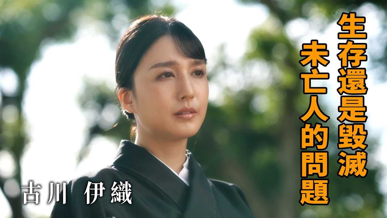 [Z影院][2022-04-06] 古川伊织 生存还是毁灭？未亡人的问题