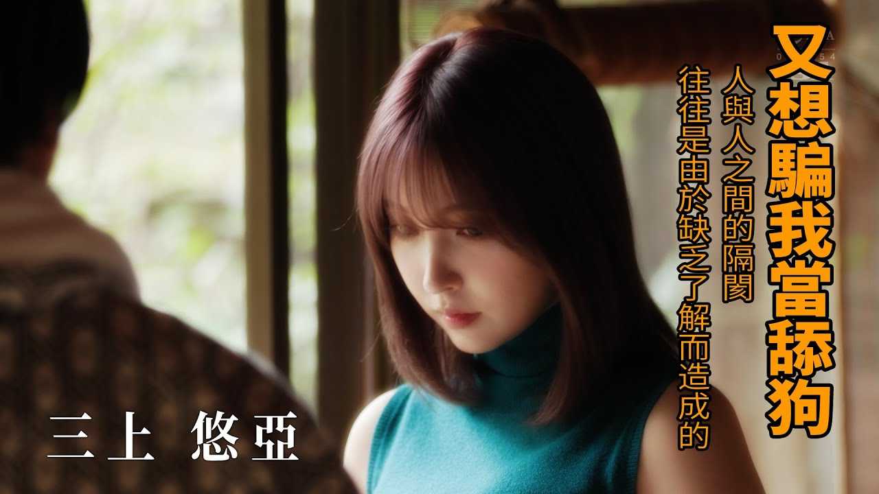 [Z影院][2021-10-24] 三上悠亚 又想骗我当舔狗？