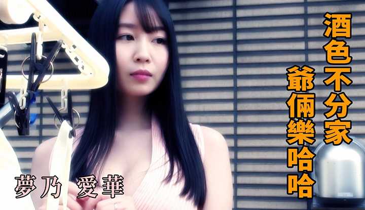 [Z影院][2021-11-15] 梦乃爱华 酒色不分家 爷俩乐哈哈