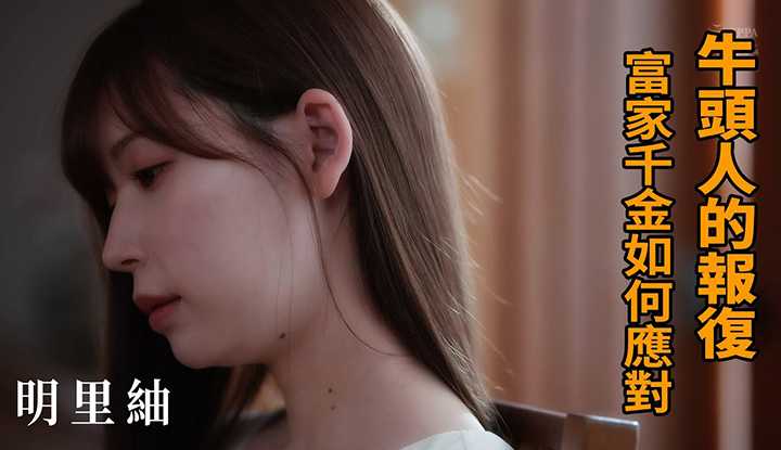 [Z影院][2021-10-24] 明里紬 牛头人的复仇