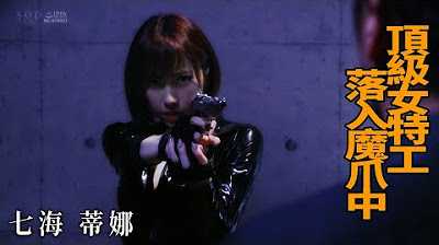 [Z影院][2023-03-10] 七海蒂娜 顶级女特工 落入魔爪中