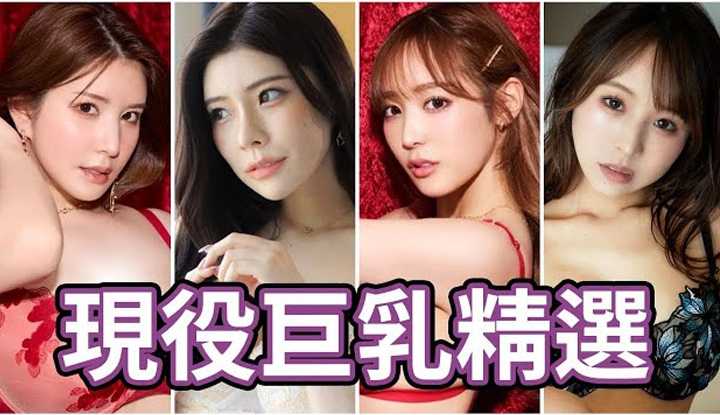 [中指通][2023-09-08] HOW DA O!!中指通的现役巨孚乚演员精选!!