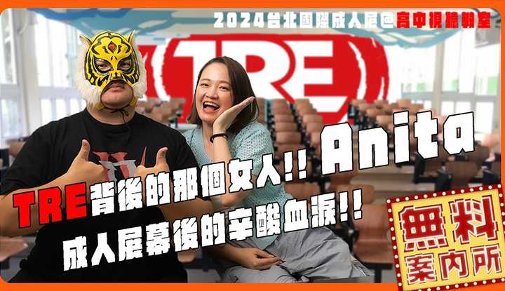 [中指通一下][2023-09-15] TRE成人展强大背后的秘辛!!宣传起始点都要感谢蔡阿嘎??买了连两天的机票只为了这件事?!