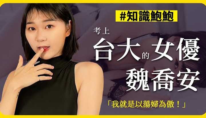 [神作][2023-09-15] 《ED大解密》还好我是考上台大的女优，而不是去当女优的台大生！当女优很容易？ ！知识鲍鲍乔安为你解密成人产业 ft.魏乔安