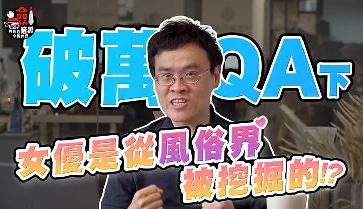 [一剑浣春秋与他的暗黑小伙伴][2023-09-22] 破万QA（下）！女优大多是从风俗店被挖掘的，引退后再回去风俗店工作？ ！ AV达人为你解答女优问题