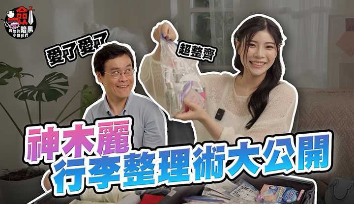 [一剑浣春秋与他的暗黑小伙伴][2023-09-29] 开箱神木丽超整齐行李箱！ ！原来她是分类整理控！剑大看了表示：「我要跟她求婚」