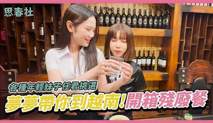 [思春社][2023-11-01] 各种年轻妹子任君挑选！梦梦带你到越南开箱残废餐