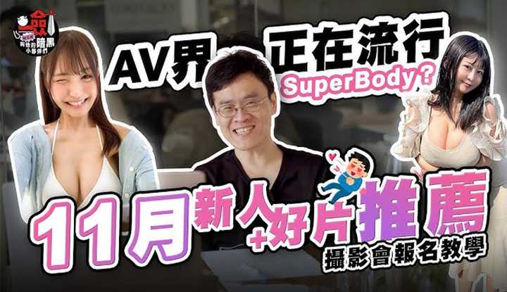 [一剑浣春秋与他的暗黑小伙伴][2023-11-17] 【Talk一剑事】11月新人在AV界掀起一波SuperBody的风潮？ ！香水纯、天宫花南好片分享！ ForAver摄影会报名教学来啦