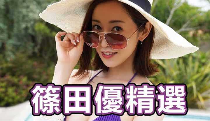 [中指通] [2023-11-17] 哭啊!!!!永远怀念篠田优 经典作品大推荐