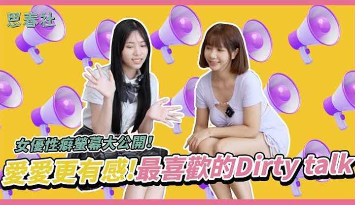 [思春社][2023-11-17] 女优性癖萤幕大公开！爱爱更有感!最喜欢的Dirty talk